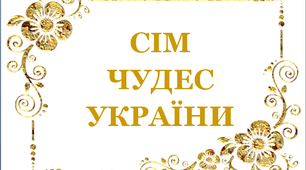 Презентація до тижня «Я - мандрівник» «Сім чудес України»