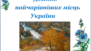 Презентація  «Десять чарівних місць України»