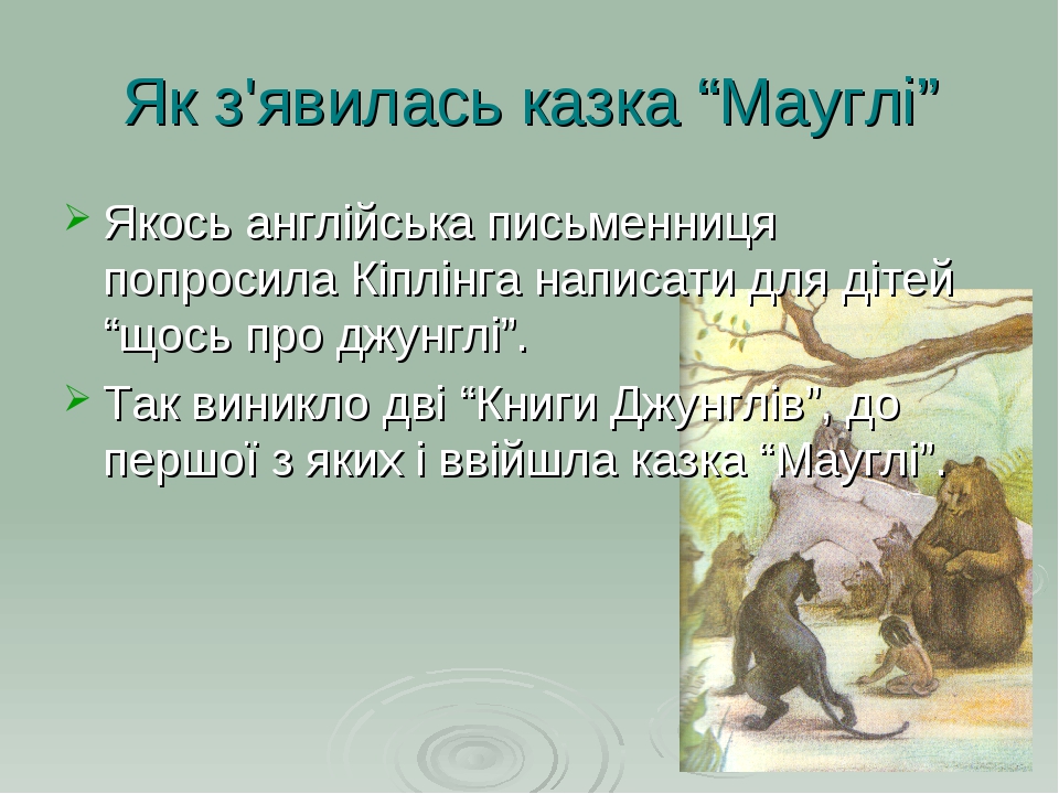 План по маугли