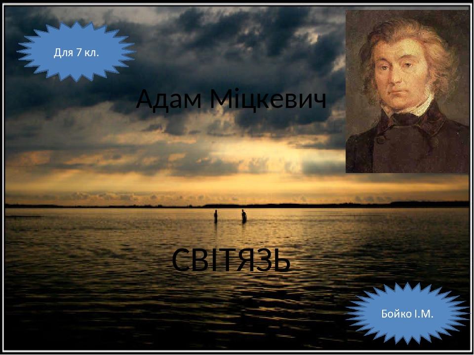 Презентація "А.Міцкевич . Балада «Світязь» | Презентація. Зарубіжна ...