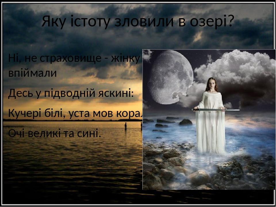 Презентація "А.Міцкевич . Балада «Світязь» | Презентація. Зарубіжна ...