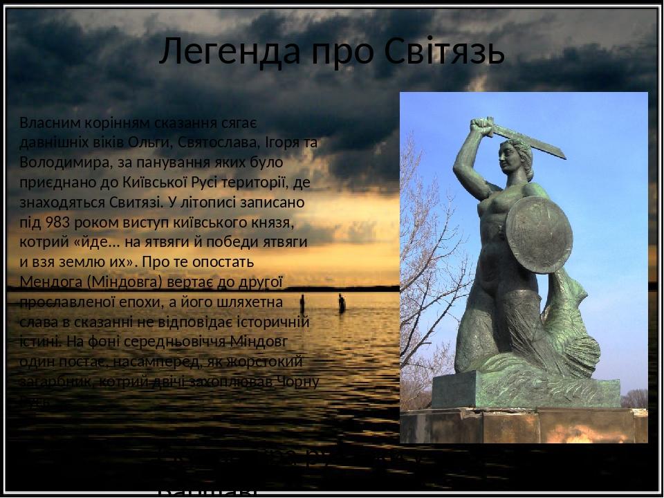 Презентація "А.Міцкевич . Балада «Світязь» | Презентація. Зарубіжна ...