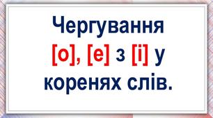 Урок "Чергування [о], [е] з [і]"