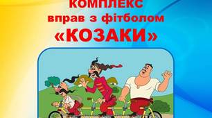 Комплекс вправ з фітболом "Козаки"