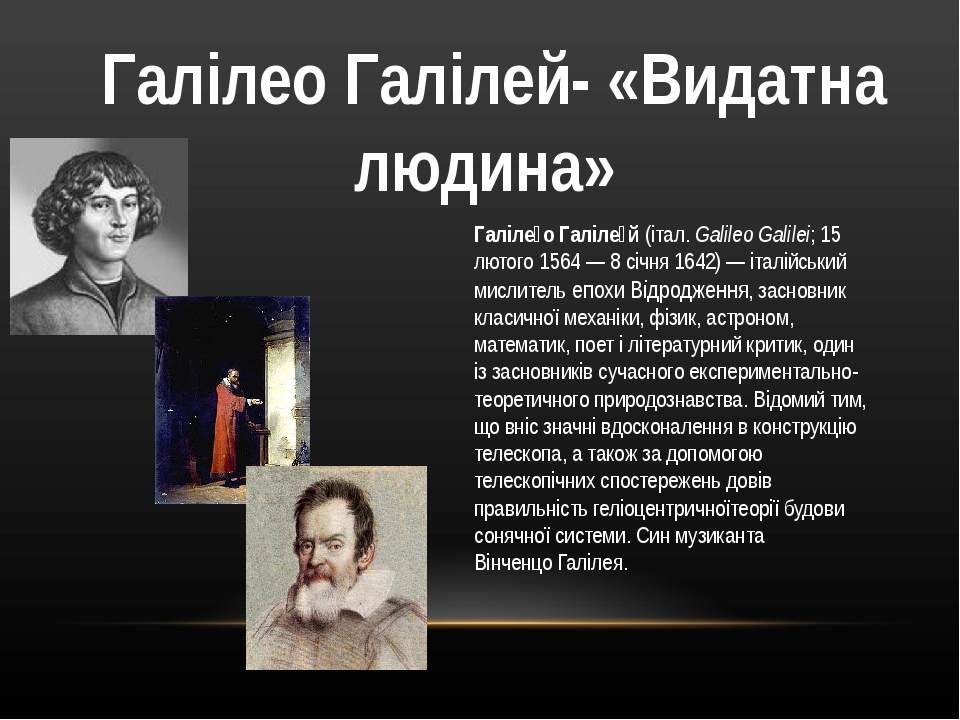 Галілео Галілей - життєвий шлях науковця