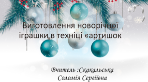 презентація Виготовлення новорічної  іграшки в техніці «артишок