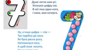 Тема.  “Число і цифра 7.″