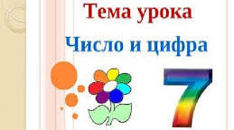 Тема.  “Число і цифра 7.″