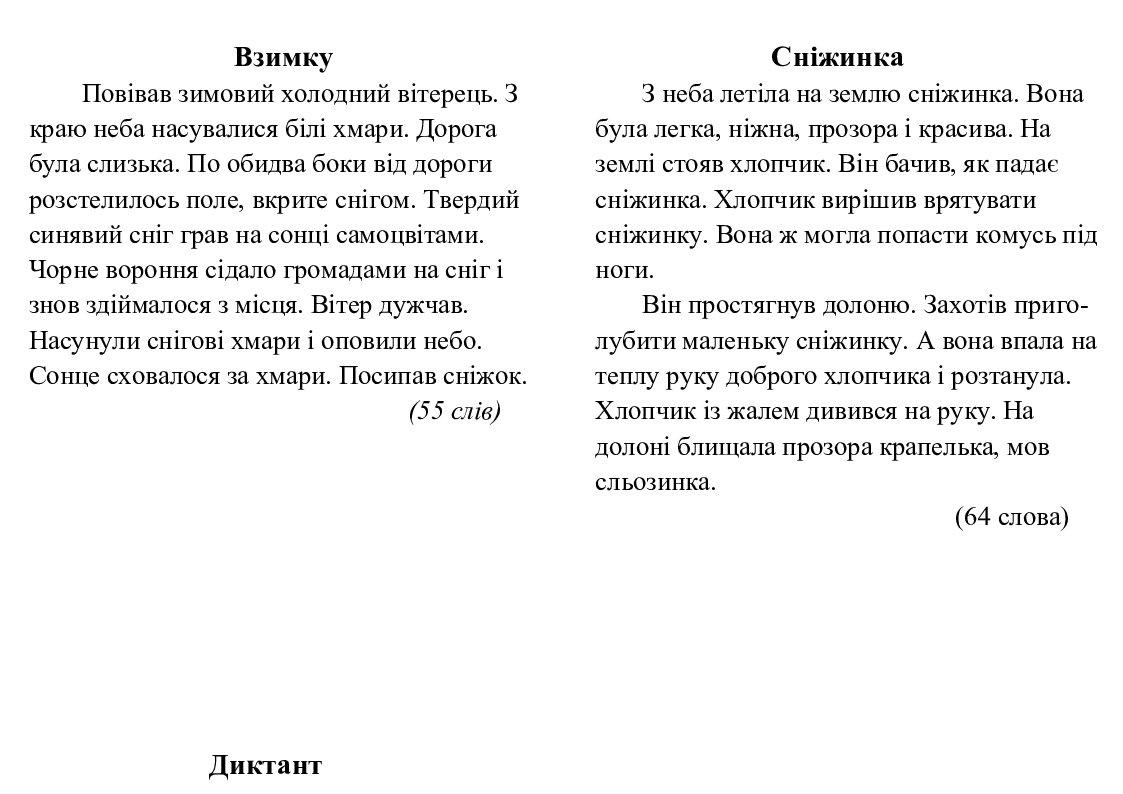 Тексти диктантів для 3 класу за І семестр | Стаття. Українська мова