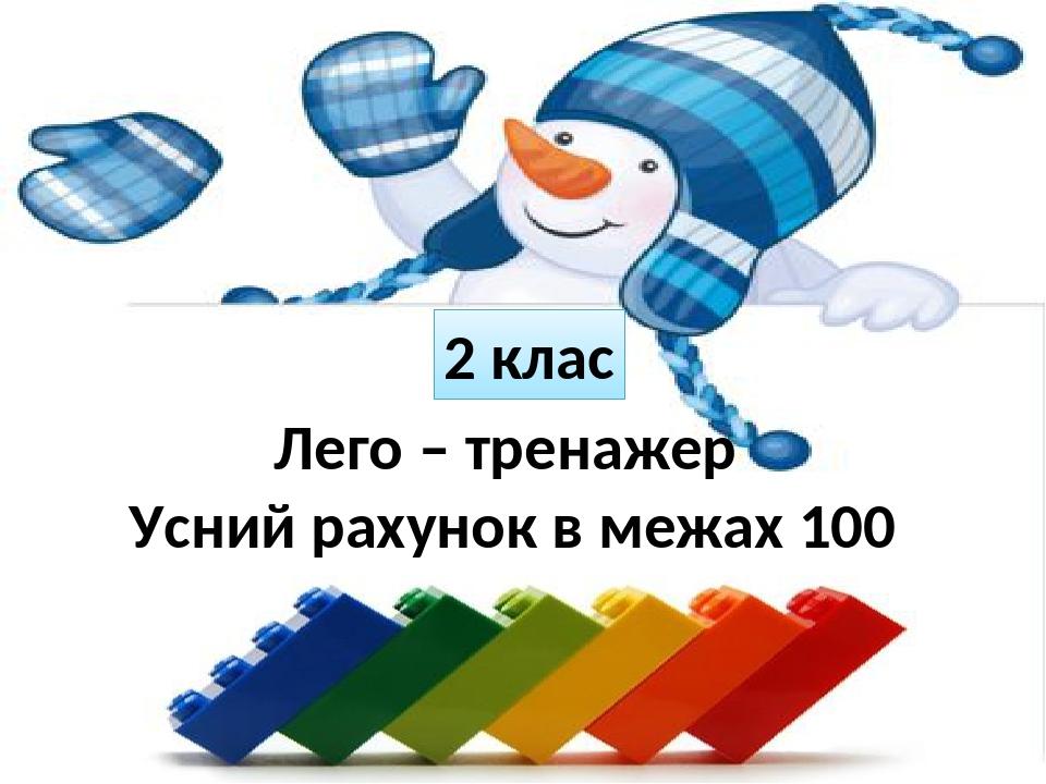 Лего – тренажер Усний рахунок в межах 100 2 клас