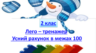 Лего – тренажер.  Усний рахунок в межах 100. 2 клас