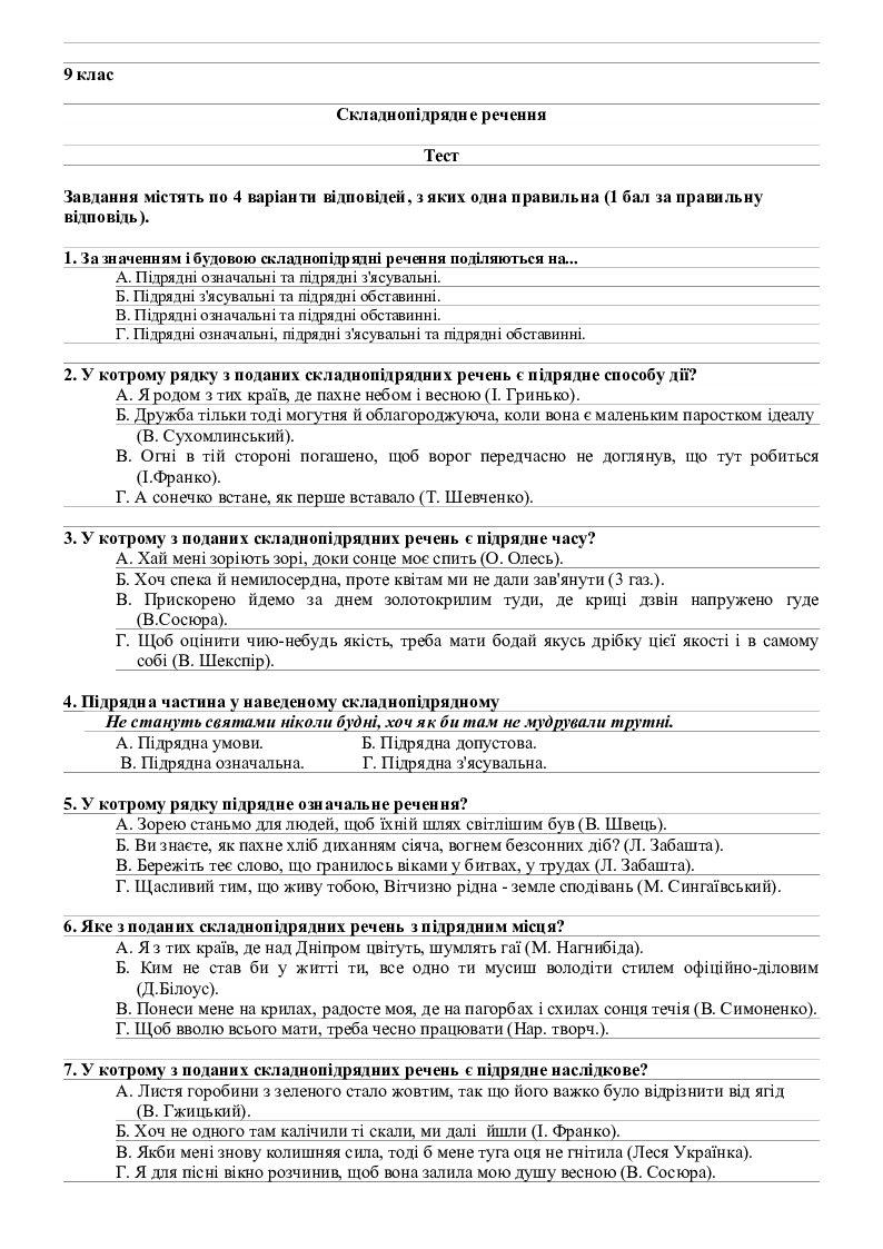 Складнопідрядне речення. Тест. 9 клас | Тест. Українська мова