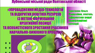 Опис досвіду вчителя  інформатики з теми «Упровадження медіа-технологій та відкритих освітніх ресурсів із метою формування креативної позиції та особистісного зростання учасників навчально-виховного процесу»