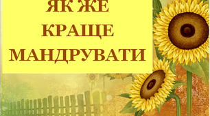 Презентація до тижня «Я - мандрівник»  «Як краще мандрувати»