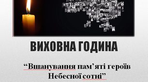Тема заходу: "Вшанування Дня пам’яті героїв Небесної сотні"