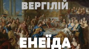 Анаграма. Вергілій " Енеїда"