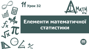 Урок 32 Елементи математичної статистики // Алгебра і початки аналізу // 11 клас // Розробка уроку (поширений конспект +презентація)