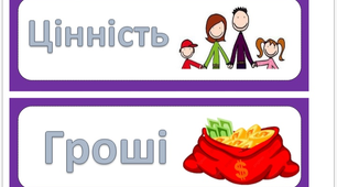 Стіна слів "Вартість і цінність"
