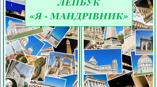 Лепбук "Я - мандрівник"