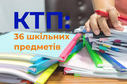 Календарно-тематичне планування: 36 шкільних предметів