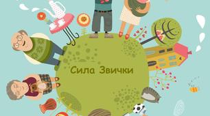 Інтерактивна  вправа «СИЛА ЗВИЧКИ»