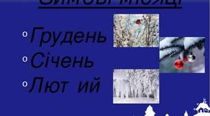 Презентація на тему "Зима в природі. Зимові місяці. Сніжинка-балеринка"