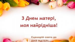 Сценарій свята до Дня Матері