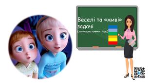 Презентація "Веселі та "живі" задачі" з використанням цеглинок lego.2 клас.Математика