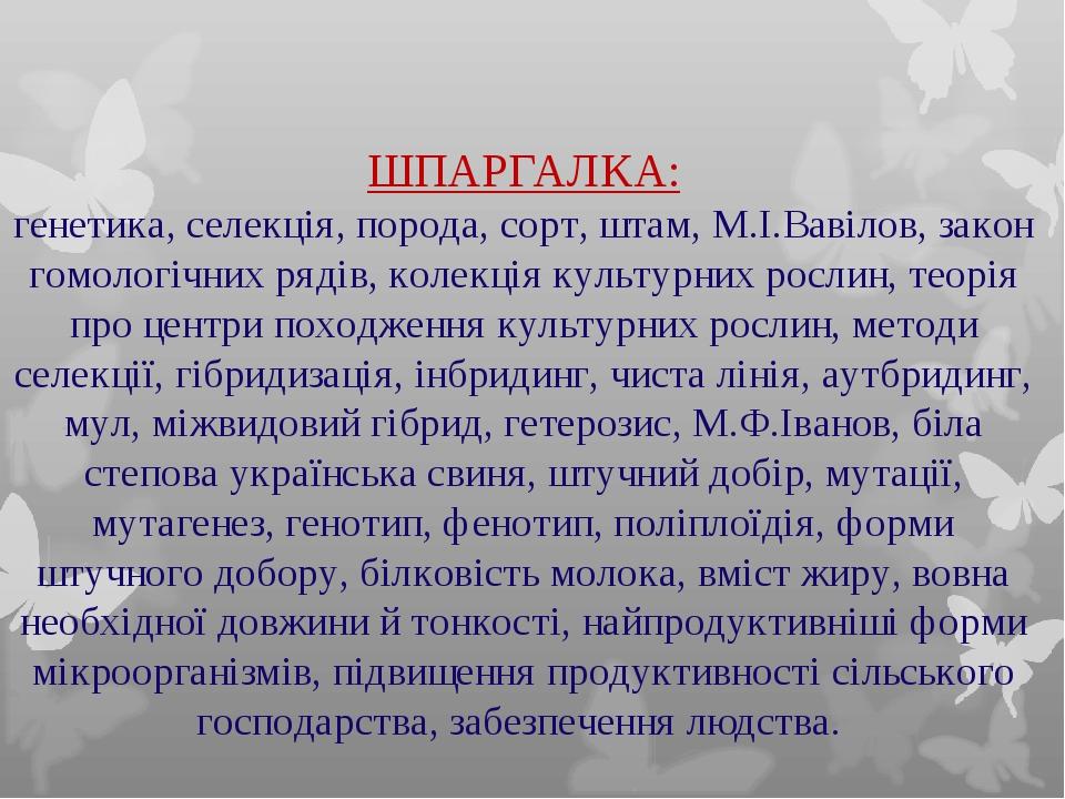 ШПАРГАЛКА: генетика, селекція, порода, сорт, штам, М.І.Вавілов, закон гомологічних рядів, колекція культурних рослин, теорія про центри походження ...