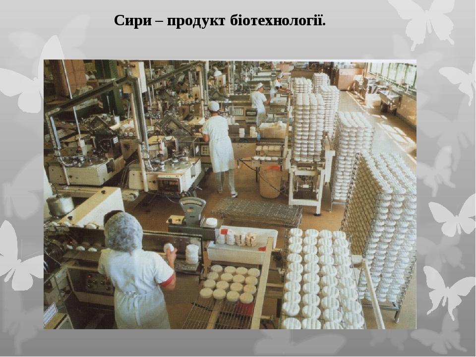 Сири – продукт біотехнології.