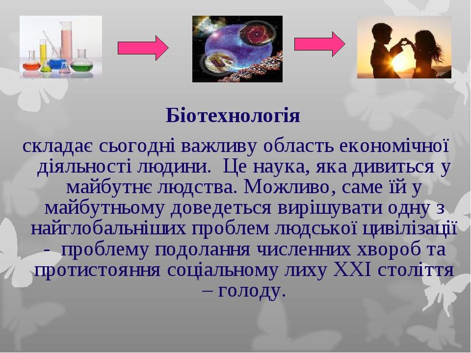 Біотехнологія складає сьогодні важливу область економічної діяльності людини. Це наука, яка дивиться у майбутнє людства. Можливо, саме їй у майбутн...