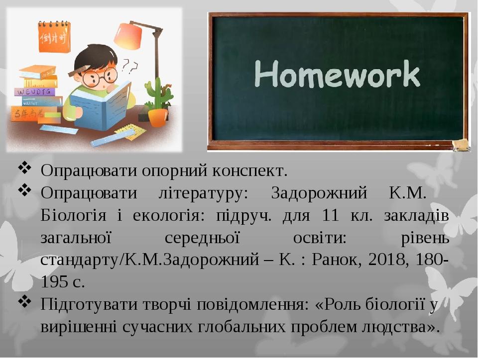 Опрацювати опорний конспект. Опрацювати літературу: Задорожний К.М. Біологія і екологія: підруч. для 11 кл. закладів загальної середньої освіти: рі...