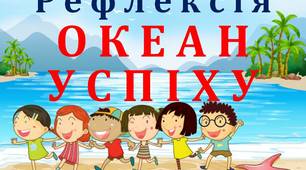 НУШ_РЕФЛЕКСІЯ "ОКЕАН УСПІХУ" (підсумок уроку) для учнів 1 - 4 класів_Матеріал для друку