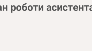 Річний план роботи асистента вчителя