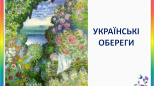 Презентація "Український оберіг - духовна спадщина"