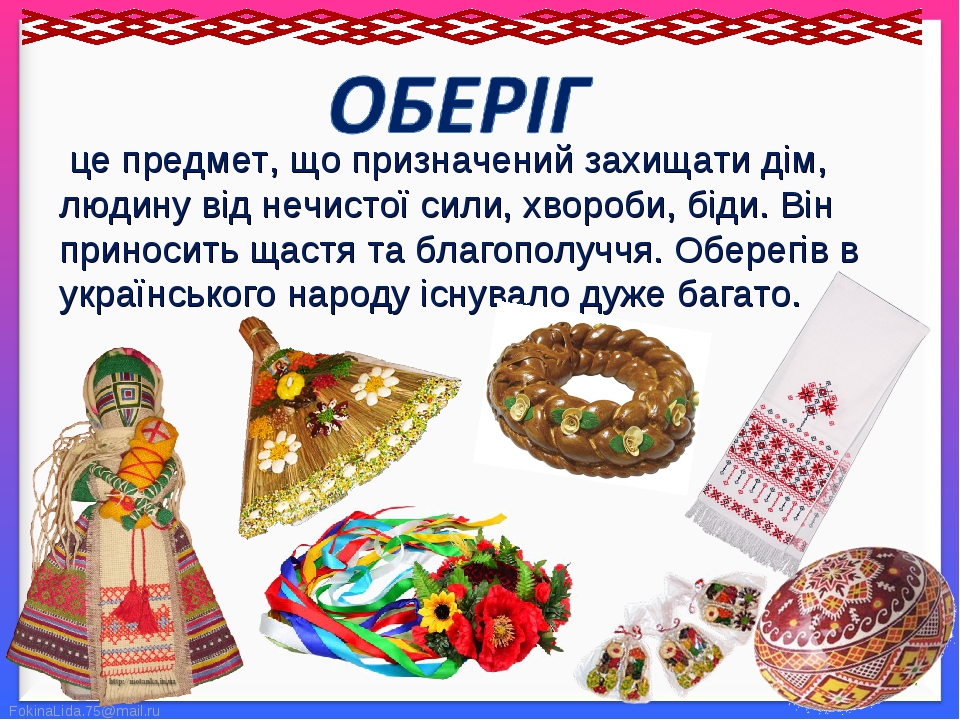Презентація "Український оберіг - духовна спадщина"