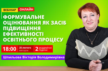 Формувальне оцінювання як засіб підвищення ефективності освітнього процесу