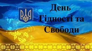 Сценарій заходу "День Гідності та Свободи2019"
