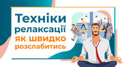 Техніки релаксації для педагогів: як швидко розслабитись та відновитись