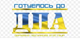 Як підготуватися до ДПА