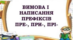 Правопис префіксів пре-,при-, прі-