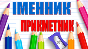 Індивідуальні картки  "Іменник. Прикметник".