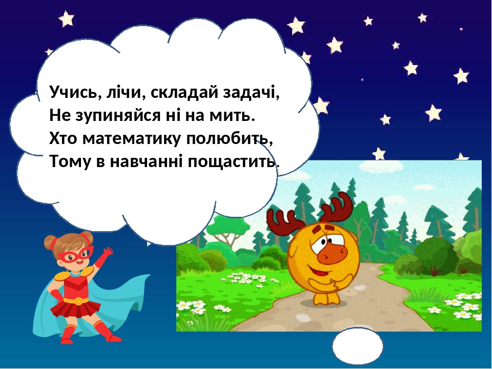 «Зіркова математика» 2 клас