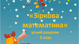 «Зіркова  математика» 2 клас