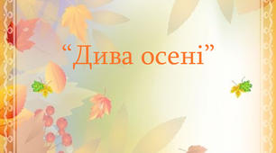 Лепбук " Дива осені"