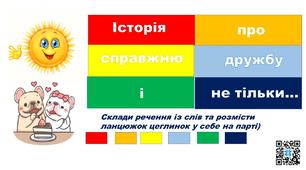 Склади свою історію,використавши lego.Презентація "Історія про справжню дружбу і не тільки..."2 клас.Українська мова і читання