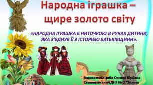 Презентація "Українська народна іграшка - щире золото світу"