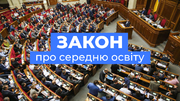 Верховна Рада прийняла Закон про середню освіту (+ інфографіка)