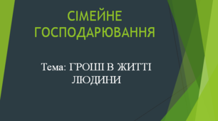 Фінансова грамотність 5 кл. Родинні фінанси. Презентація на тему: Гроші в житті родини.
