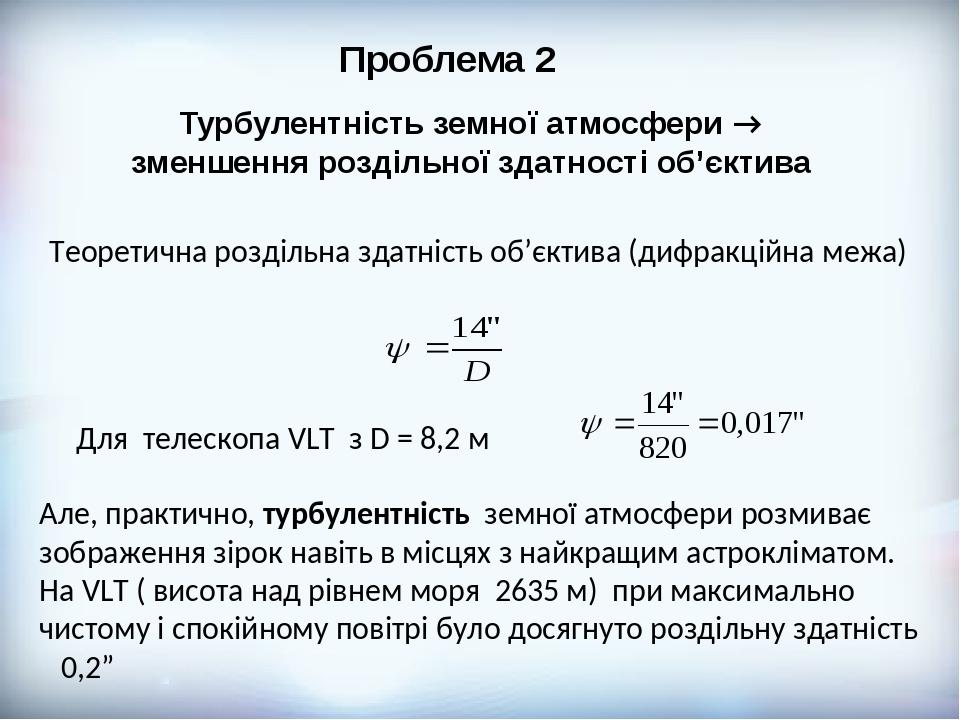 Теоретична роздільна здатність об’єктива (дифракційна межа) Для телескопа VLT з D = 8,2 м Але, практично, турбулентність земної атмосфери розмиває ...